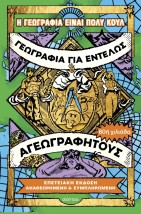 ΓΕΩΓΡΑΦΙΑ ΓΙΑ ΕΝΤΕΛΩΣ ΑΓΕΩΓΡΑΦΗΤΟΥΣ - EΠΕΤΕΙΑΚΗ ΕΚΔΟΣΗ, ΑΝΑΘΕΩΡΗ 2Η ΕΚΔΟΣΗ