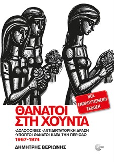 ΘΑΝΑΤΟΙ ΣΤΗ ΧΟΥΝΤΑ (ΝΕΑ ΕΜΠΛΟΥΤΙΣΜΕΝΗ ΕΚΔΟΣΗ) 2Η ΕΚΔΟΣΗ