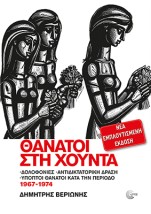 ΘΑΝΑΤΟΙ ΣΤΗ ΧΟΥΝΤΑ (ΝΕΑ ΕΜΠΛΟΥΤΙΣΜΕΝΗ ΕΚΔΟΣΗ) 2Η ΕΚΔΟΣΗ