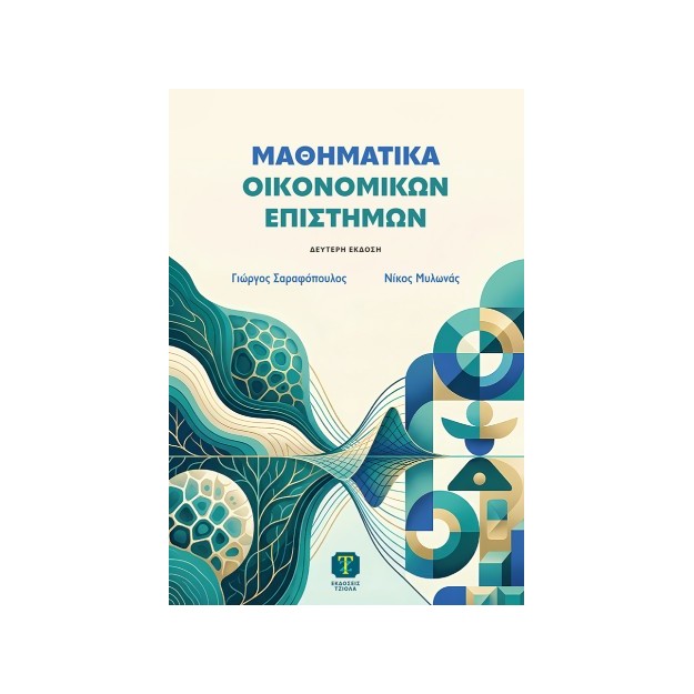 ΜΑΘΗΜΑΤΙΚΑ ΟΙΚΟΝΟΜΙΚΩΝ ΕΠΙΣΤΜΩΝ 2Η ΕΚΔΟΣΗ