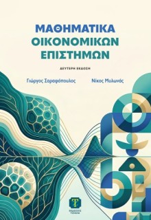 ΜΑΘΗΜΑΤΙΚΑ ΟΙΚΟΝΟΜΙΚΩΝ ΕΠΙΣΤΜΩΝ 2Η ΕΚΔΟΣΗ