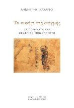 ΤΟ ΚΥΝΗΓΙ ΤΗΣ ΣΤΙΓΜΗΣ 25 ΠΟΙΗΜΑΤΑ ΚΑΙ ΘΕΑΤΡΙΚΟ ΜΟΝΟΠΡΑΚΤΟ
