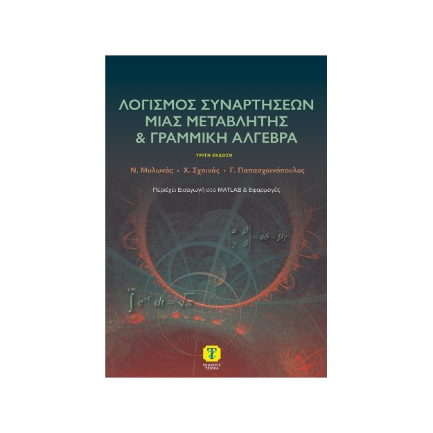ΛΟΓΙΣΜΟΣ ΣΥΝΑΡΤΗΣΕΩΝ ΜΙΑΣ ΜΕΤΑΒΛΗΤΗΣ ΚΑΙ ΓΡΑΜΝΜΙΚΗ ΑΛΓΕΒΡΑ