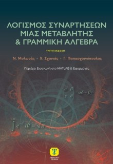 ΛΟΓΙΣΜΟΣ ΣΥΝΑΡΤΗΣΕΩΝ ΜΙΑΣ ΜΕΤΑΒΛΗΤΗΣ ΚΑΙ ΓΡΑΜΝΜΙΚΗ ΑΛΓΕΒΡΑ