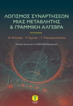 ΛΟΓΙΣΜΟΣ ΣΥΝΑΡΤΗΣΕΩΝ ΜΙΑΣ ΜΕΤΑΒΛΗΤΗΣ ΚΑΙ ΓΡΑΜΝΜΙΚΗ ΑΛΓΕΒΡΑ