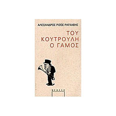 ΠΑΡΑΣΤΑΣΗ ΤΟΥ ΚΟΥΤΡΟΥΛΗ Ο ΓΑΜΟΣ