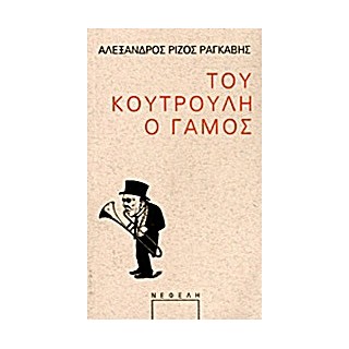 ΠΑΡΑΣΤΑΣΗ ΤΟΥ ΚΟΥΤΡΟΥΛΗ Ο ΓΑΜΟΣ