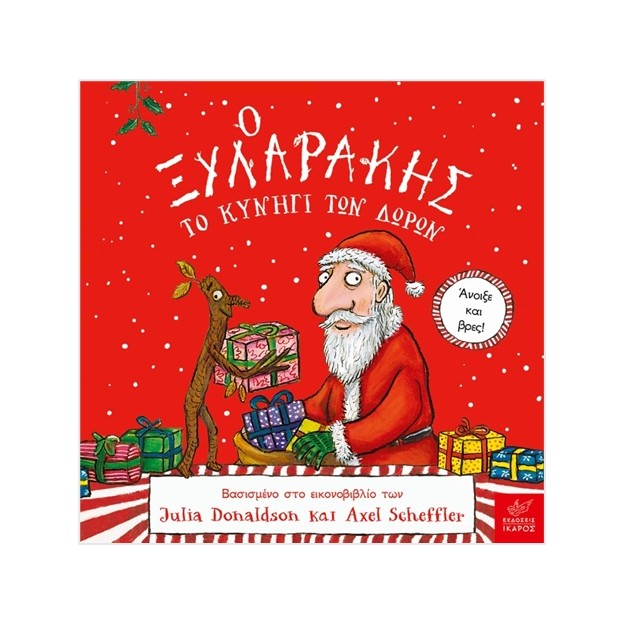Ο ΞΥΛΑΡΑΚΗΣ ΤΟ ΚΥΝΗΓΙ ΤΩΝ ΔΩΡΩΝ