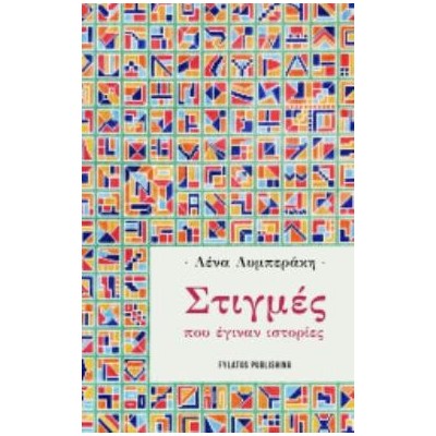 ΣΤΙΓΜΕΣ ΠΟΥ ΕΓΙΝΑΝ ΙΣΤΟΡΙΕΣ
