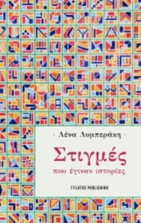 ΣΤΙΓΜΕΣ ΠΟΥ ΕΓΙΝΑΝ ΙΣΤΟΡΙΕΣ