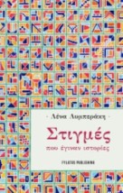 ΣΤΙΓΜΕΣ ΠΟΥ ΕΓΙΝΑΝ ΙΣΤΟΡΙΕΣ