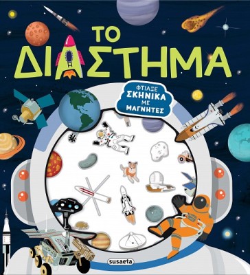 ΦΤΙΑΞΕ ΣΚΗΝΙΚΑ ΜΕ ΜΑΓΝΗΤΕΣ 2 ΤΟ ΔΙΑΣΤΗΜΑ