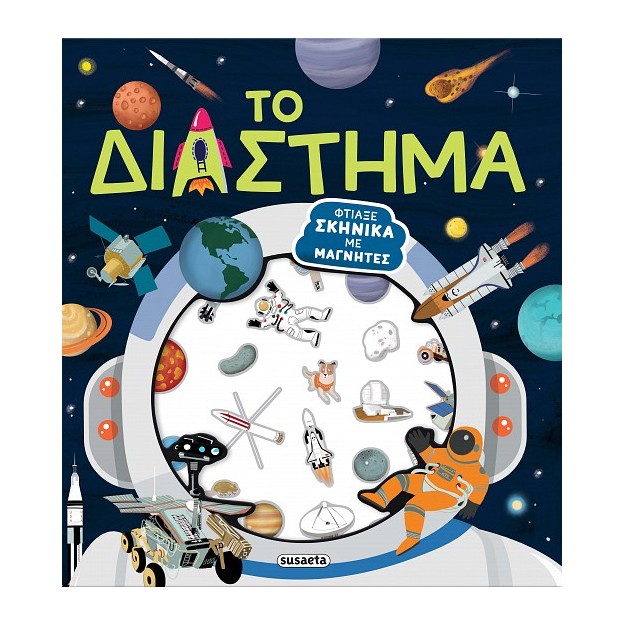 ΦΤΙΑΞΕ ΣΚΗΝΙΚΑ ΜΕ ΜΑΓΝΗΤΕΣ 2 ΤΟ ΔΙΑΣΤΗΜΑ