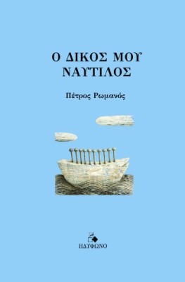 Ο ΔΙΚΟΣ ΜΟΥ ΝΑΥΤΙΛΟΣ
