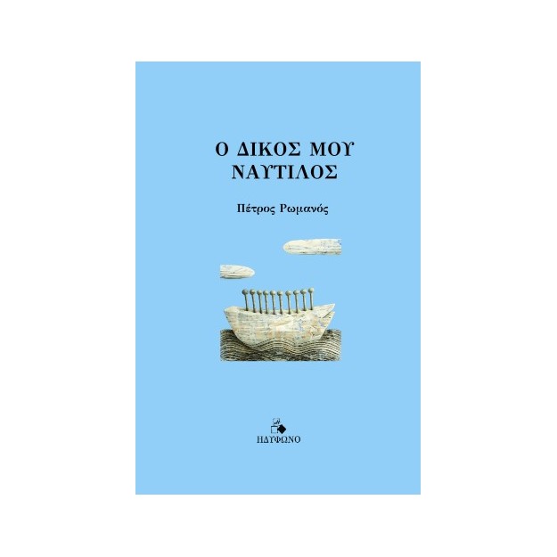 Ο ΔΙΚΟΣ ΜΟΥ ΝΑΥΤΙΛΟΣ