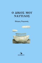 Ο ΔΙΚΟΣ ΜΟΥ ΝΑΥΤΙΛΟΣ