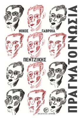 ΠΡΑΓΜΑΤΟΓΝΩΣΙΑ