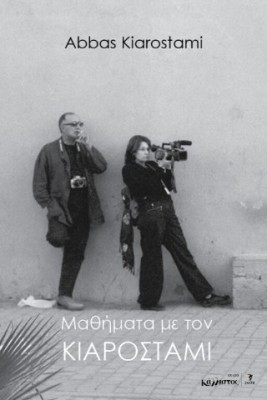 ΜΑΘΗΜΑΤΑ ΜΕ ΤΟΝ ΚΙΑΡΟΣΤΑΜΙ