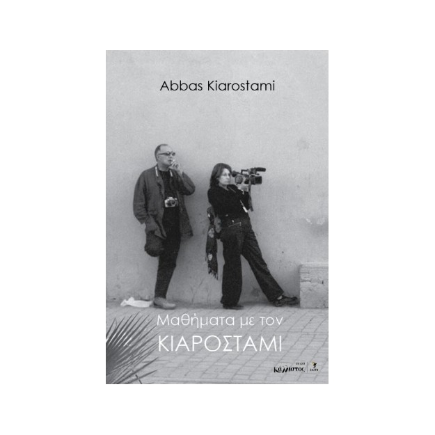 ΜΑΘΗΜΑΤΑ ΜΕ ΤΟΝ ΚΙΑΡΟΣΤΑΜΙ