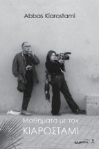 ΜΑΘΗΜΑΤΑ ΜΕ ΤΟΝ ΚΙΑΡΟΣΤΑΜΙ