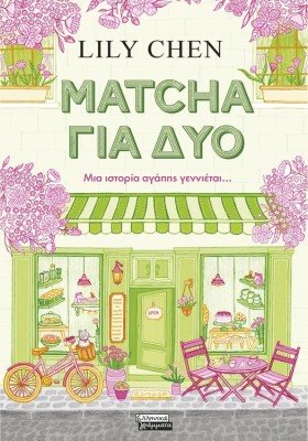 MATCHA ΓΙΑ ΔΥΟ
