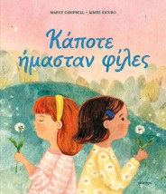 ΚΑΠΟΤΕ ΗΜΑΣΤΑΝ ΦΙΛΕΣ