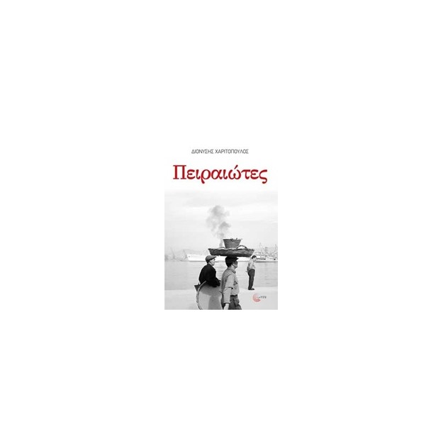 ΠΕΙΡΑΙΩΤΕΣ