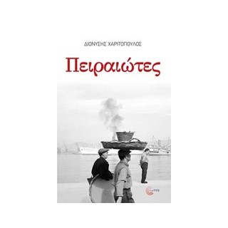ΠΕΙΡΑΙΩΤΕΣ