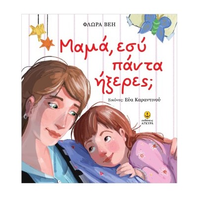 ΜΑΜΑ, ΕΣΥ ΠΑΝΤΑ ΗΞΕΡΕΣ;