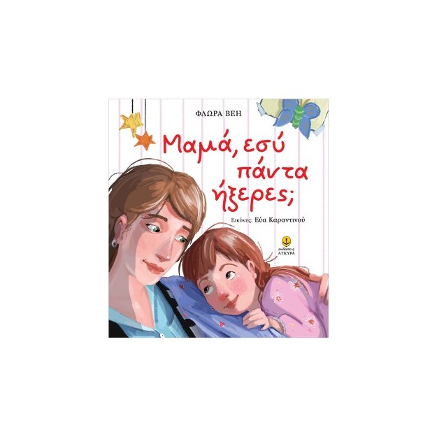 ΜΑΜΑ, ΕΣΥ ΠΑΝΤΑ ΗΞΕΡΕΣ;