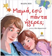 ΜΑΜΑ, ΕΣΥ ΠΑΝΤΑ ΗΞΕΡΕΣ
