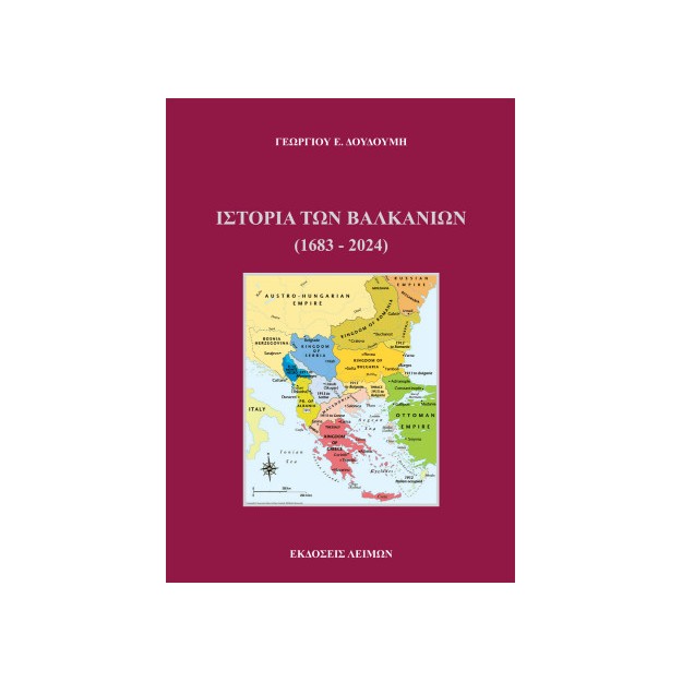 ΙΣΤΟΡΙΑ ΤΩΝ ΒΑΛΚΑΝΙΩΝ (1683-2024)