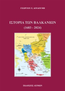 ΙΣΤΟΡΙΑ ΤΩΝ ΒΑΛΚΑΝΙΩΝ (1683-2024)