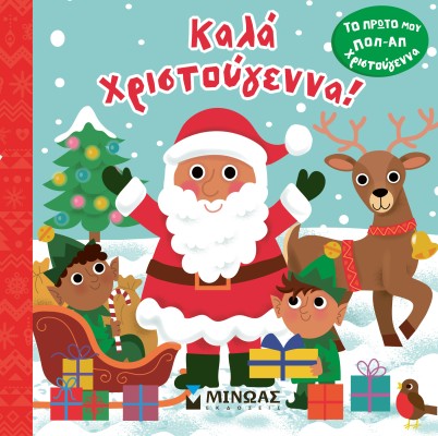 ΤΟ ΠΡΩΤΟ ΜΟΥ ΠΟΠ-ΑΠ, ΚΑΛΑ ΧΡΙΣΤΟΥΓΕΝΝΑ!