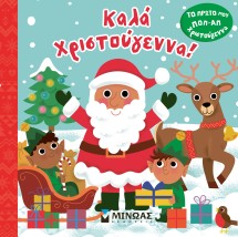 ΤΟ ΠΡΩΤΟ ΜΟΥ ΠΟΠ-ΑΠ, ΚΑΛΑ ΧΡΙΣΤΟΥΓΕΝΝΑ!