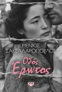 ΟΔΟΣ ΕΡΩΤΟΣ