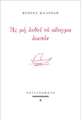 ΑΣ ΜΗ ΛΥΘΕΙ ΤΟ ΑΙΝΙΓΜΑ ΛΟΙΠΟΝ