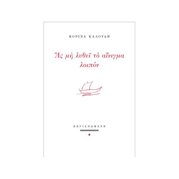 ΑΣ ΜΗ ΛΥΘΕΙ ΤΟ ΑΙΝΙΓΜΑ ΛΟΙΠΟΝ