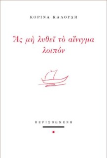 ΑΣ ΜΗ ΛΥΘΕΙ ΤΟ ΑΙΝΙΓΜΑ ΛΟΙΠΟΝ