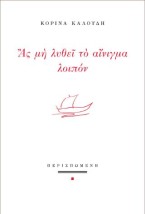 ΑΣ ΜΗ ΛΥΘΕΙ ΤΟ ΑΙΝΙΓΜΑ ΛΟΙΠΟΝ