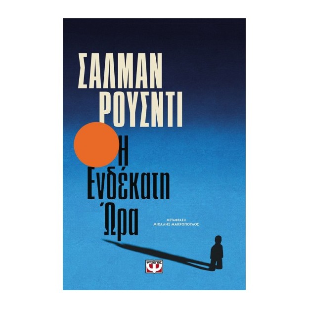 Η ΕΝΔΕΚΑΤΗ ΩΡΑ