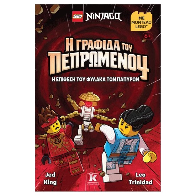 LEGO NINJAGO Η ΓΡΑΦΙΔΑ ΤΟΥ ΠΕΠΡΩΜΕΝΟΥ: Η ΕΠΙΘΕΣΗ ΤΟΥ ΦΥΛΑΚΑ ΤΩΝ ΠΑΠΥΡΩΝ