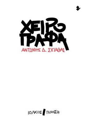 ΧΕΙΡΟΓΡΑΦΑ ΠΟΙΗΣΗ