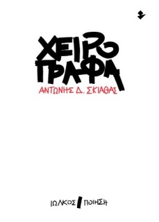 ΧΕΙΡΟΓΡΑΦΑ ΠΟΙΗΣΗ