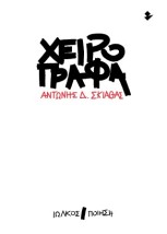 ΧΕΙΡΟΓΡΑΦΑ ΠΟΙΗΣΗ