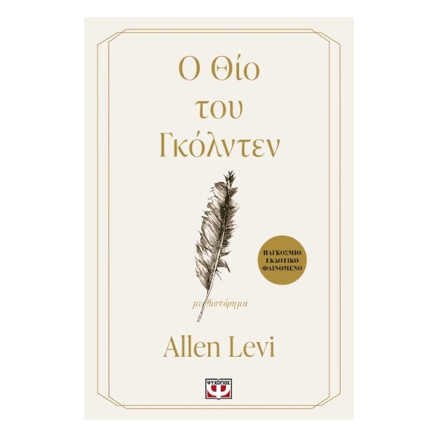 Ο ΘΙΟ ΤΟΥ ΓΚΟΛΝΤΕΝ