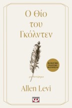 Ο ΘΙΟ ΤΟΥ ΓΚΟΛΝΤΕΝ