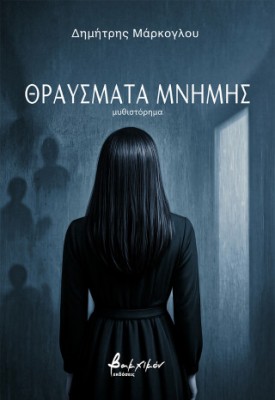 ΘΡΑΥΣΜΑΤΑ ΜΝΗΜΗΣ