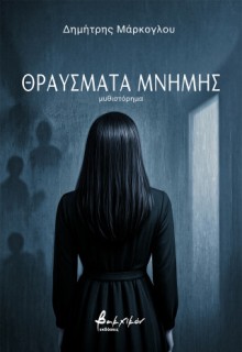 ΘΡΑΥΣΜΑΤΑ ΜΝΗΜΗΣ