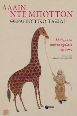 ΘΕΡΑΠΕΥΤΙΚΟ ΤΑΞΙΔΙ ΜΑΘΗΜΑΤΑ ΑΠΟ ΤΟ ΣΧΟΛΕΙΟ ΤΗΣ ΖΩΗΣ